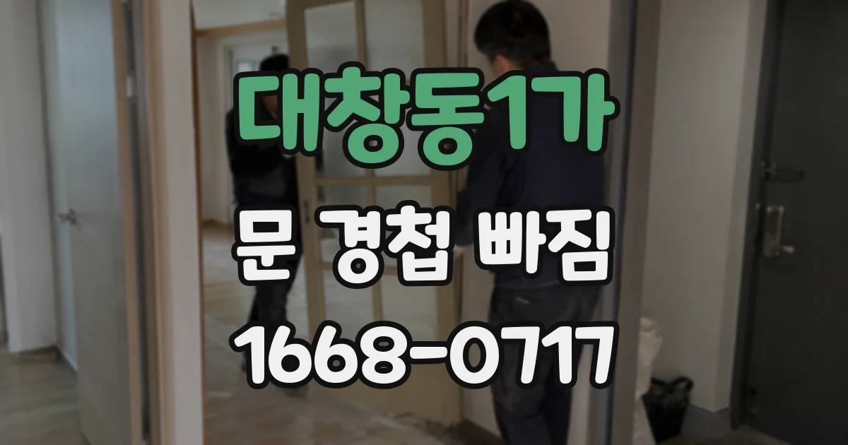대창동1가 문 경첩 빠짐