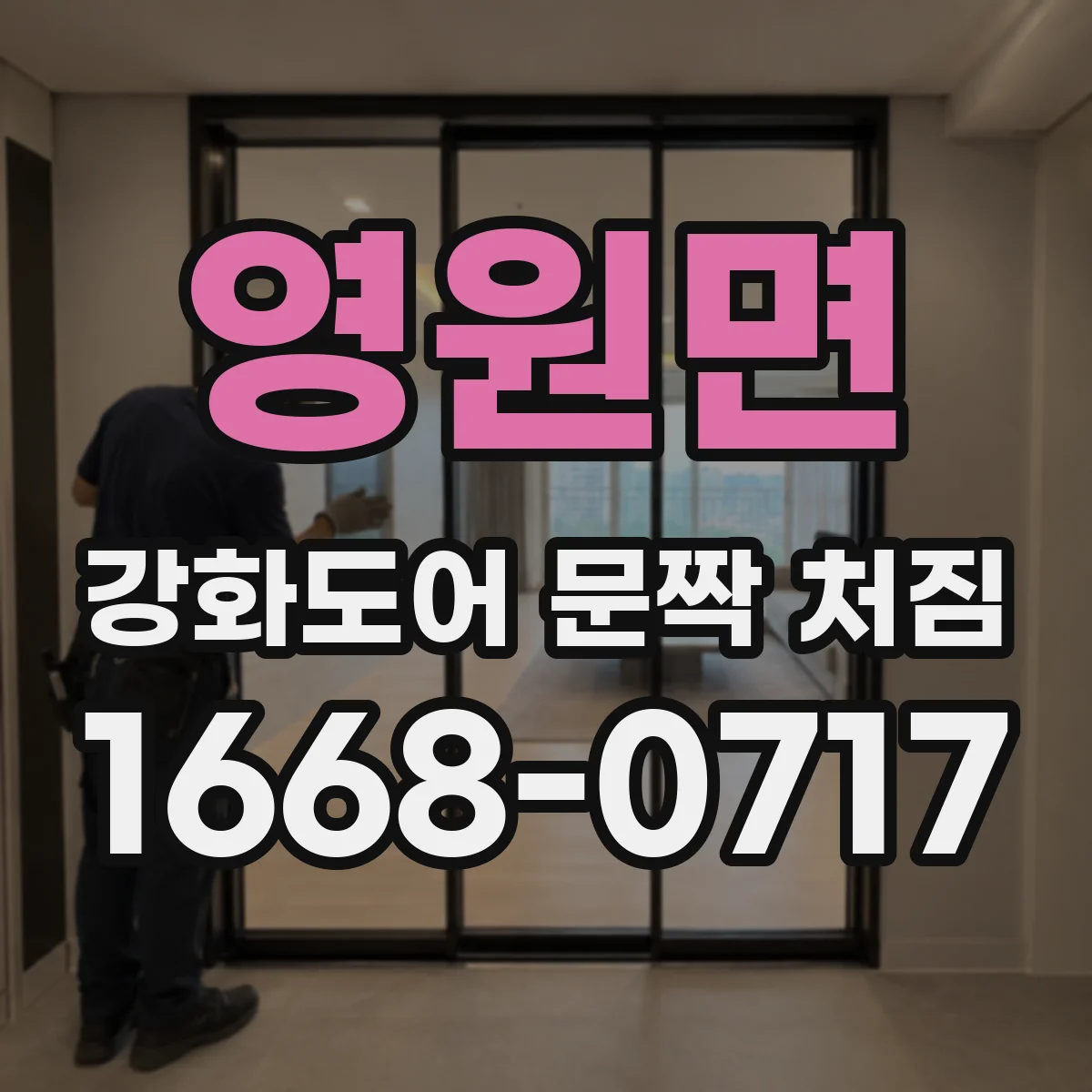 영원면 강화도어 문짝 처짐