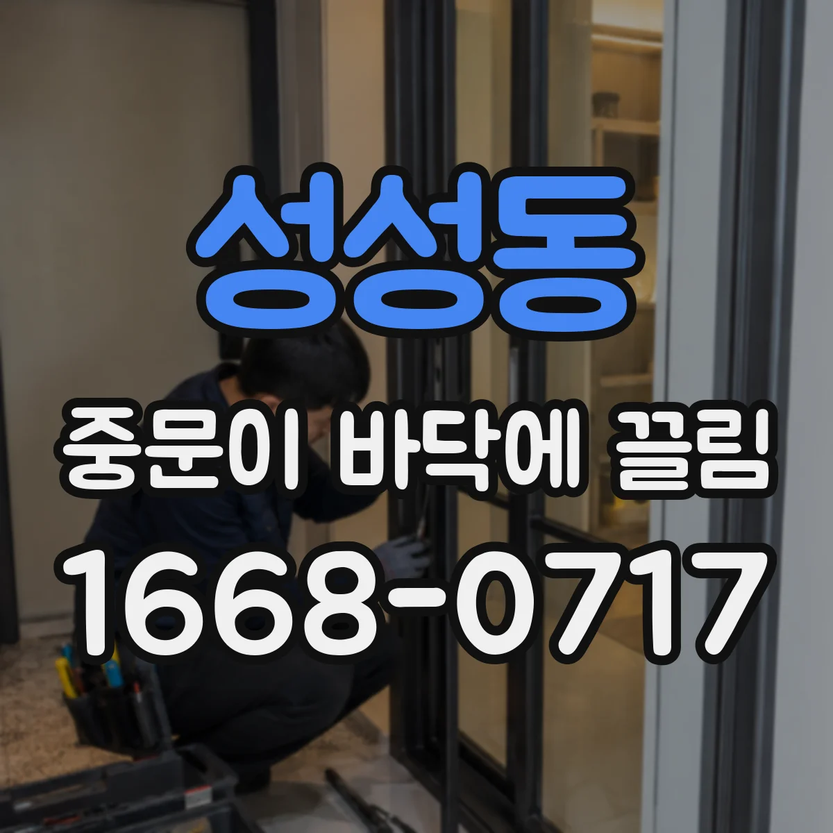 성성동 중문이 바닥에 끌림