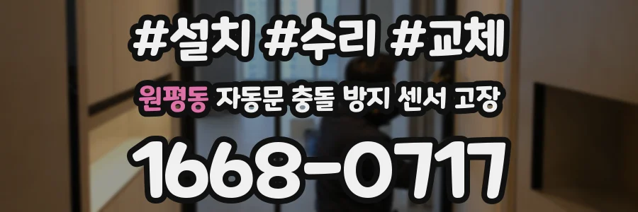 원평동 자동문 충돌 방지 센서 고장