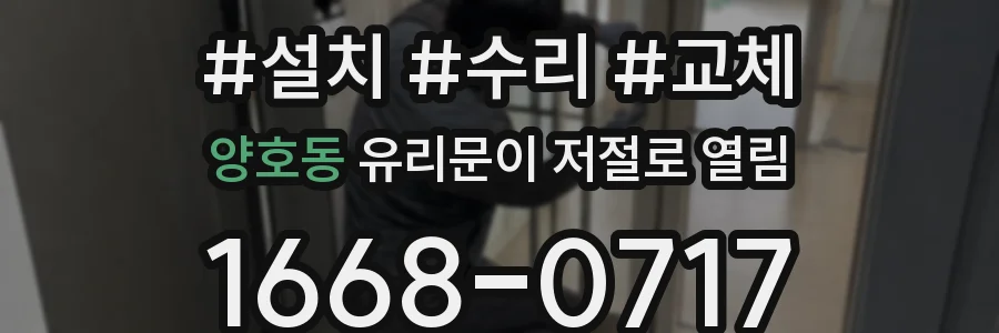 양호동 유리문이 저절로 열림