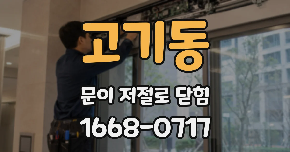 고기동 문이 저절로 닫힘