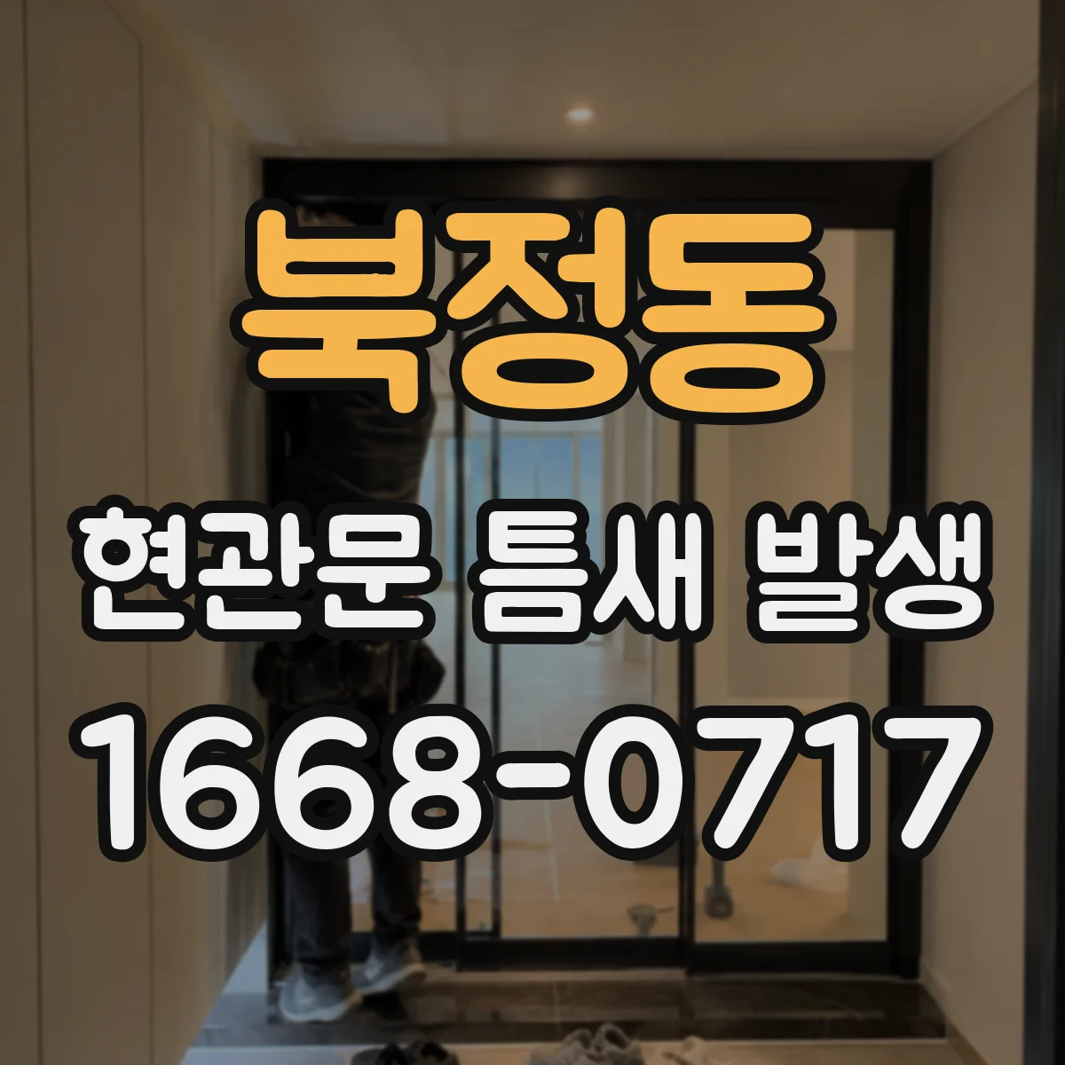 북정동 현관문 틈새 발생