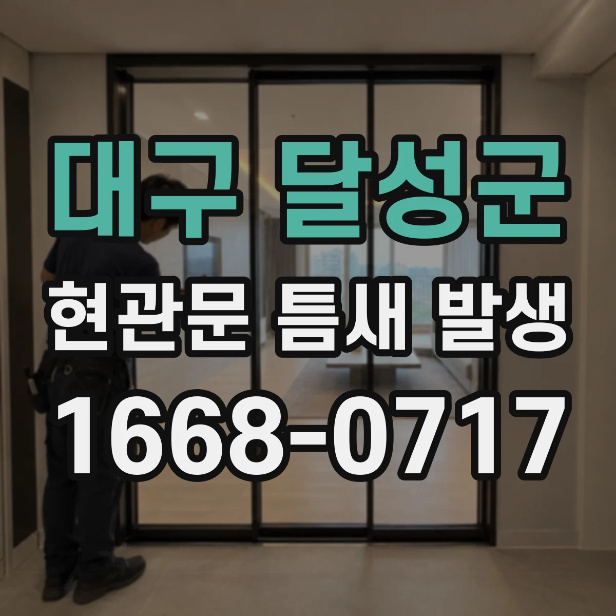 대구 달성군 현관문 틈새 발생