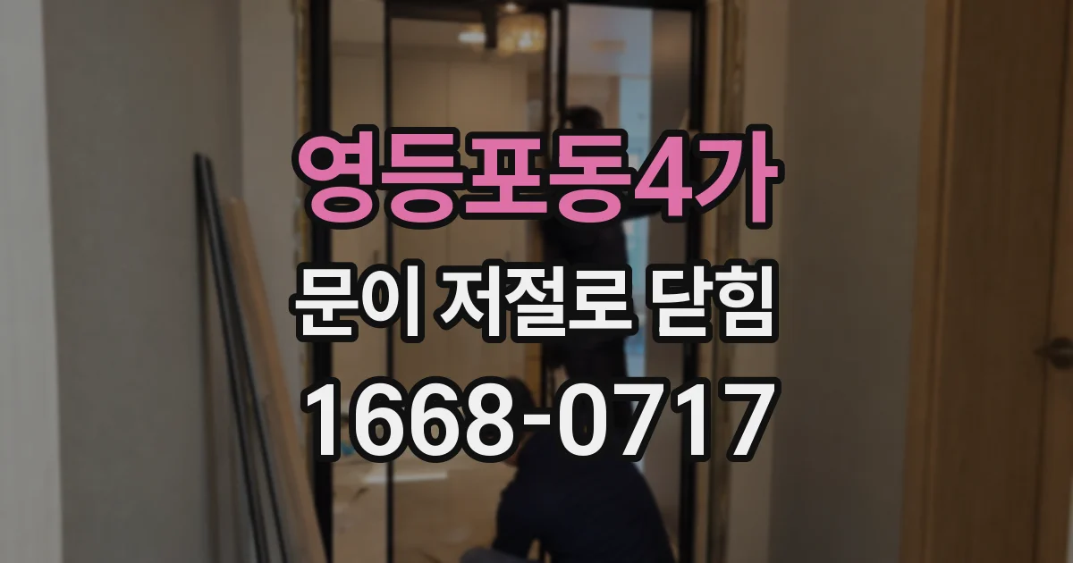 영등포동4가 문이 저절로 닫힘