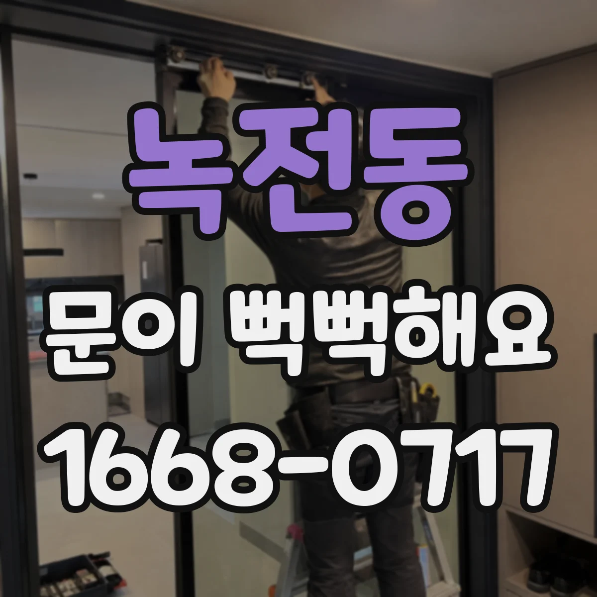 녹전동 문이 뻑뻑해요