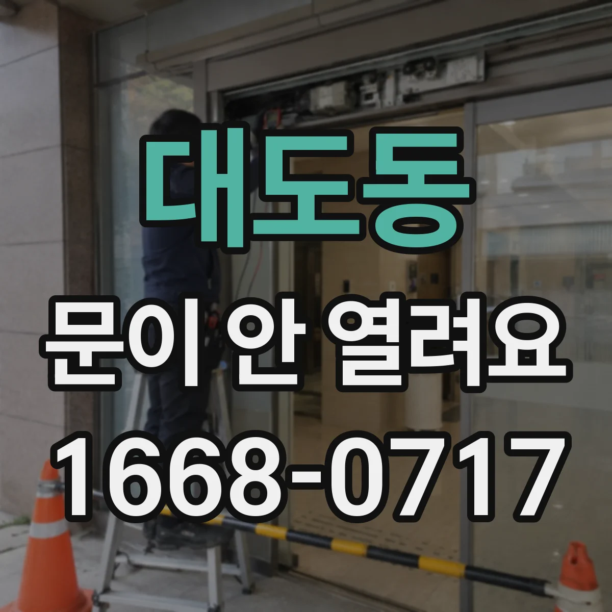 대도동 문이 안 열려요