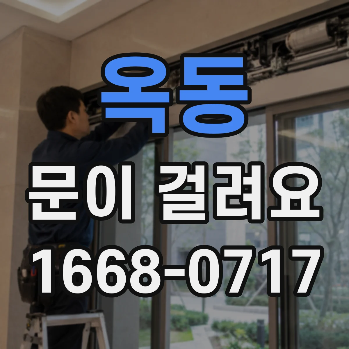 옥동 문이 걸려요