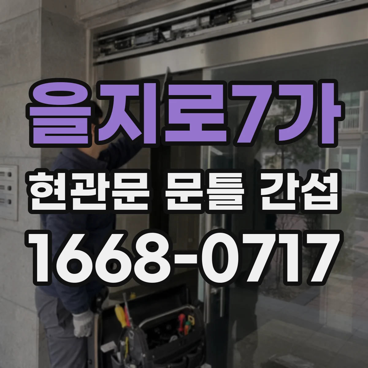 을지로7가 현관문 문틀 간섭