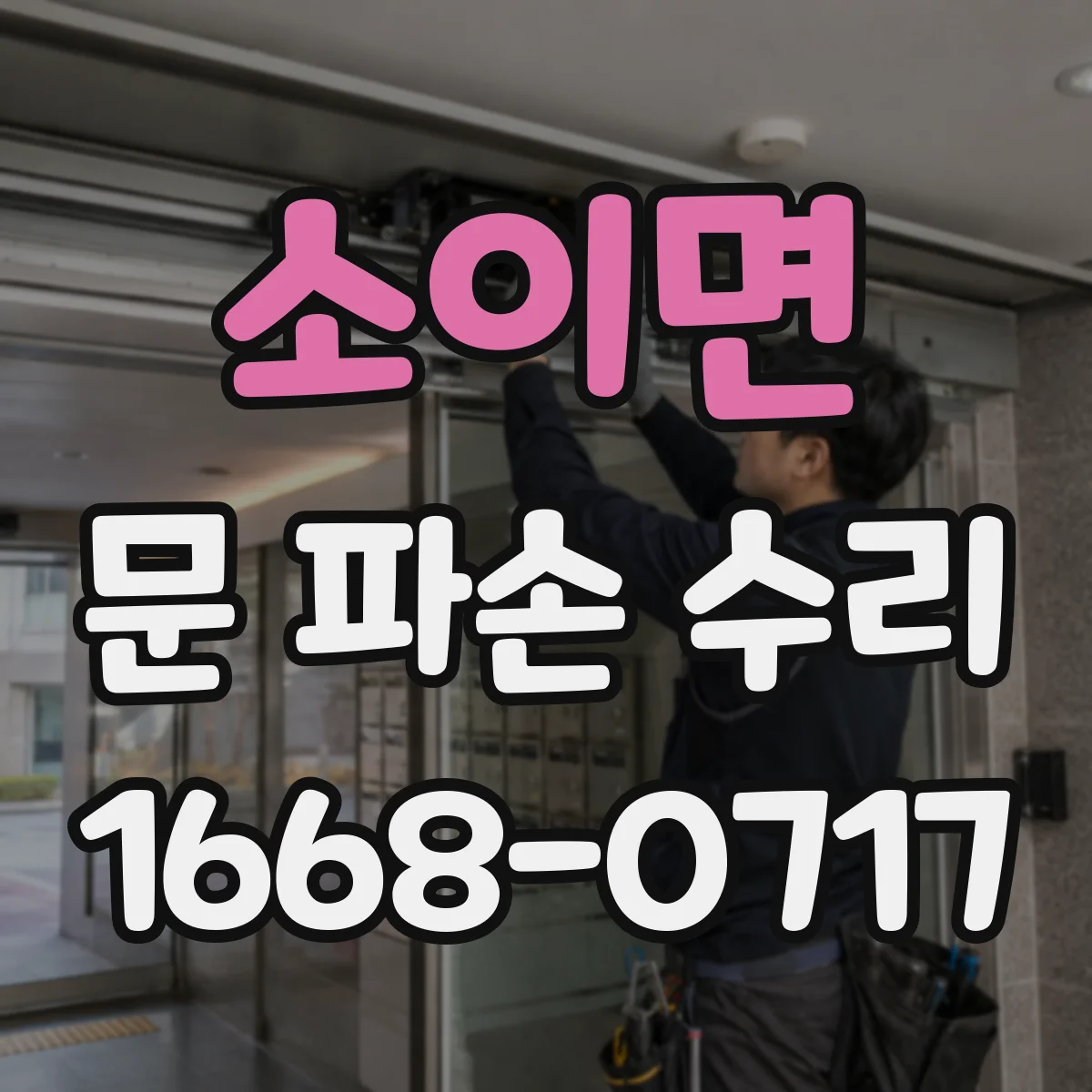 소이면 문 파손 수리
