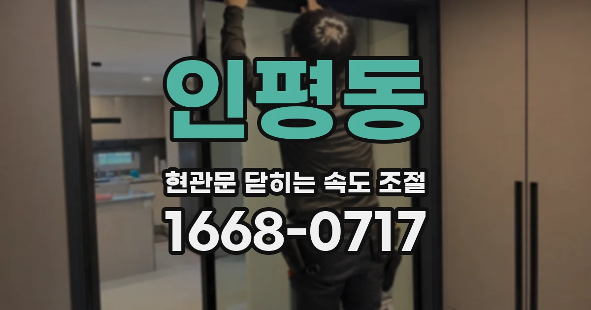 인평동 현관문 닫히는 속도 조절
