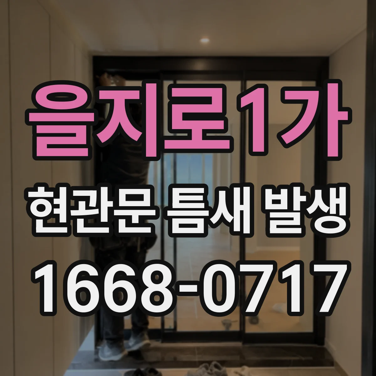 을지로1가 현관문 틈새 발생