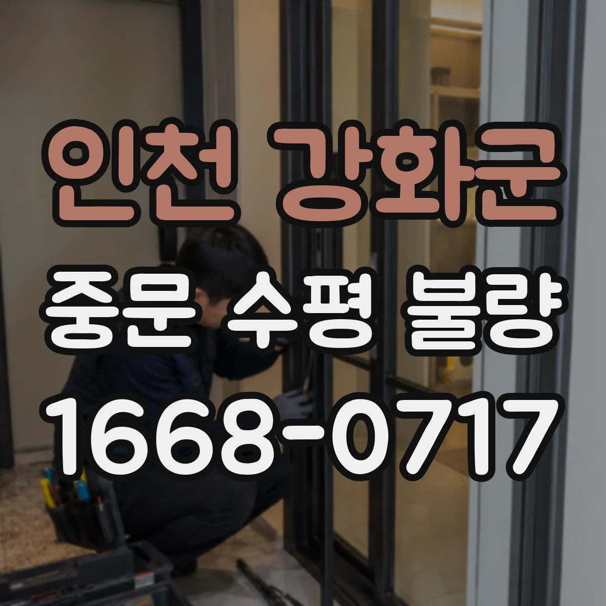 인천 강화군 중문 수평 불량