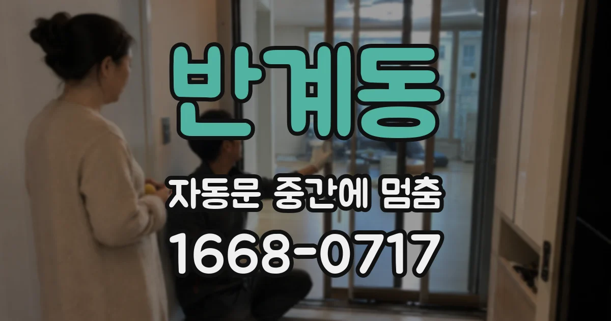 반계동 자동문 중간에 멈춤