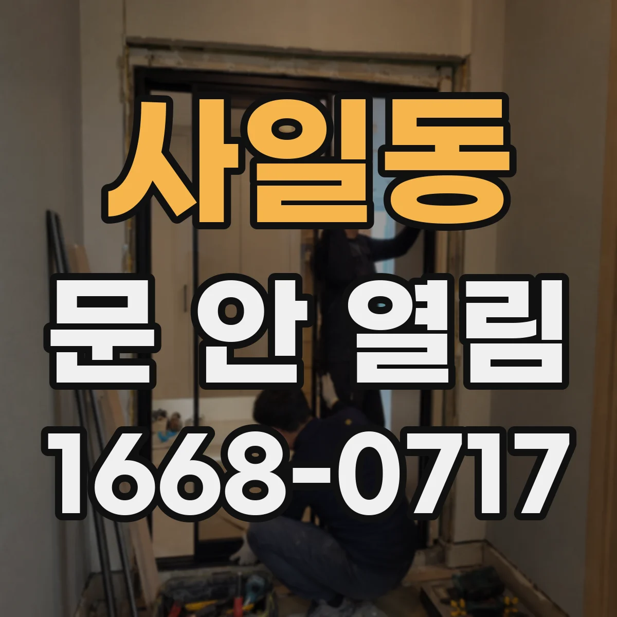사일동 문 안 열림