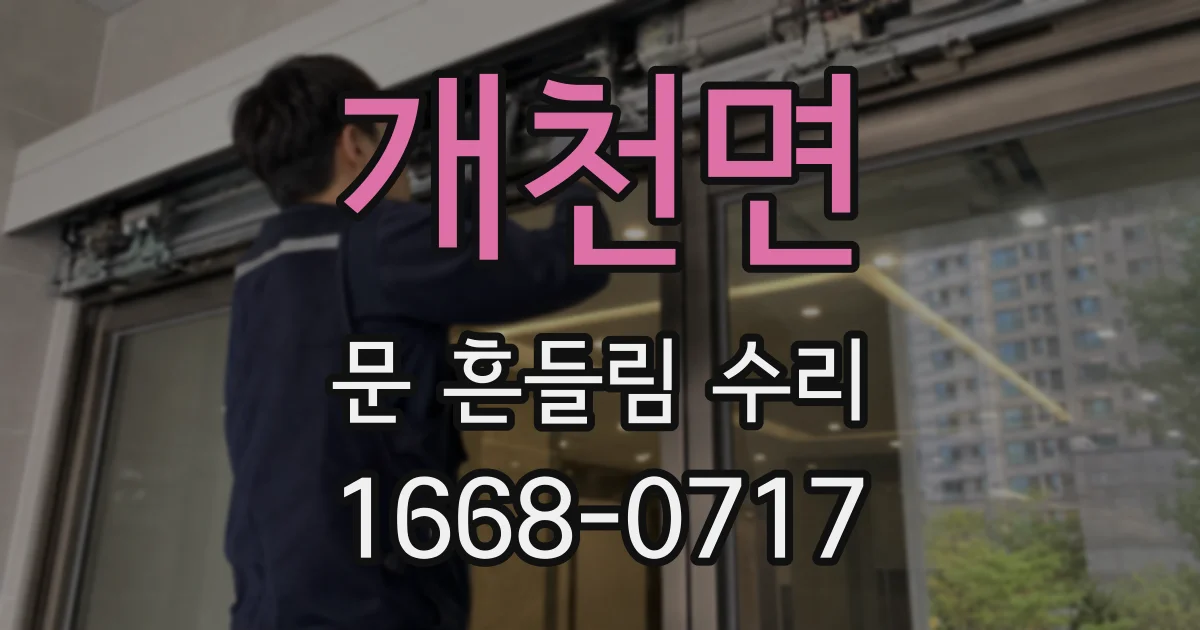 개천면 문 흔들림 수리
