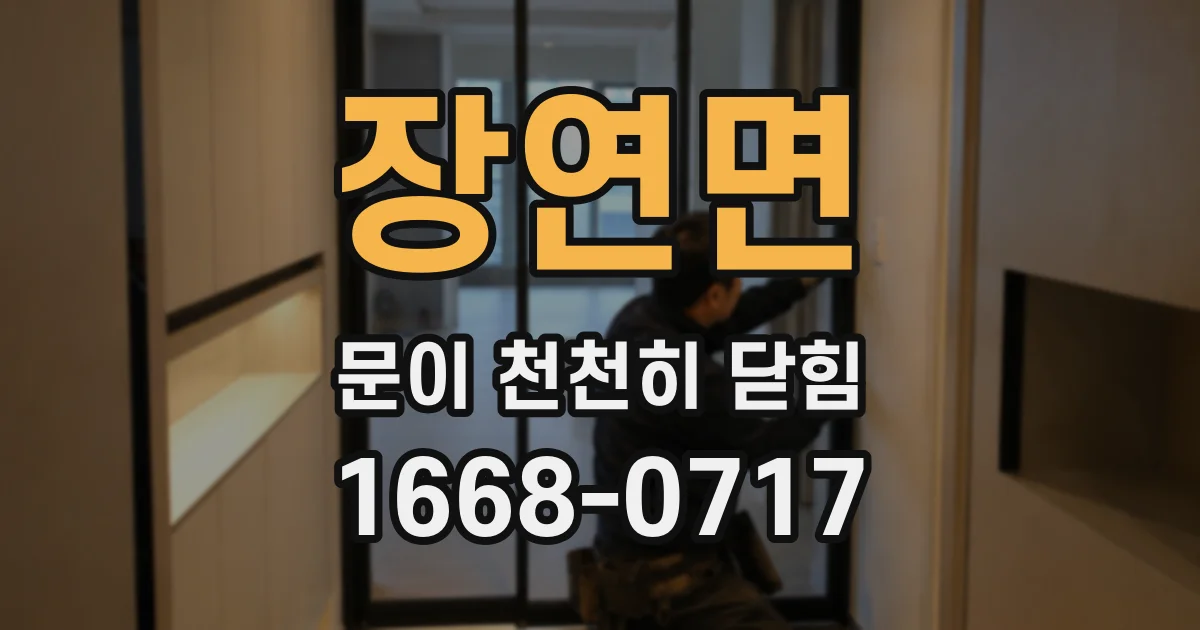 장연면 문이 천천히 닫힘