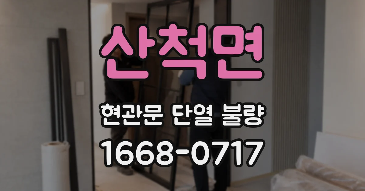 산척면 현관문 단열 불량