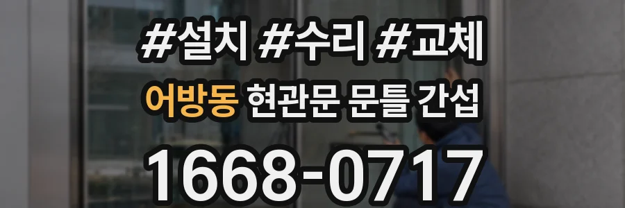 어방동 현관문 문틀 간섭