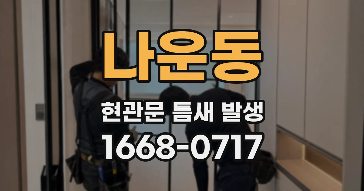 나운동 현관문 틈새 발생