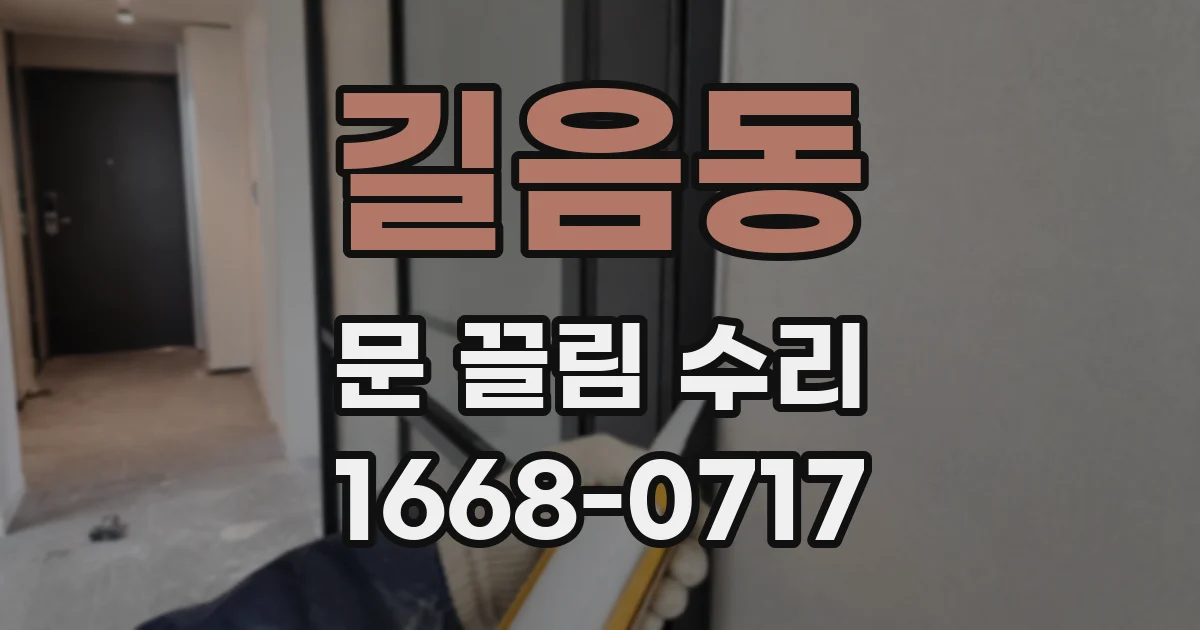길음동 문 끌림 수리