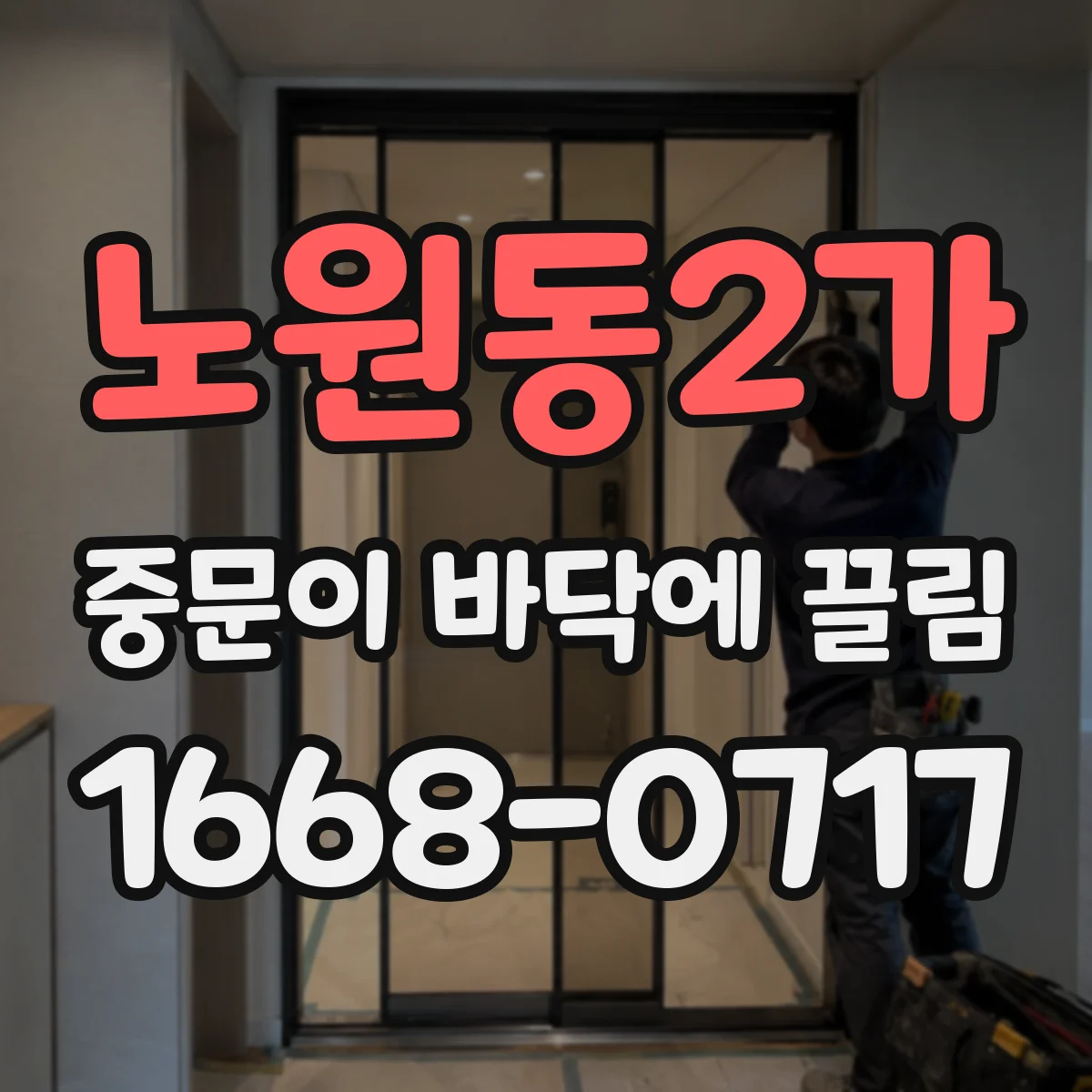 노원동2가 중문이 바닥에 끌림