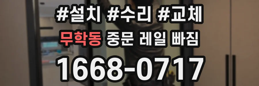 무학동 중문 레일 빠짐
