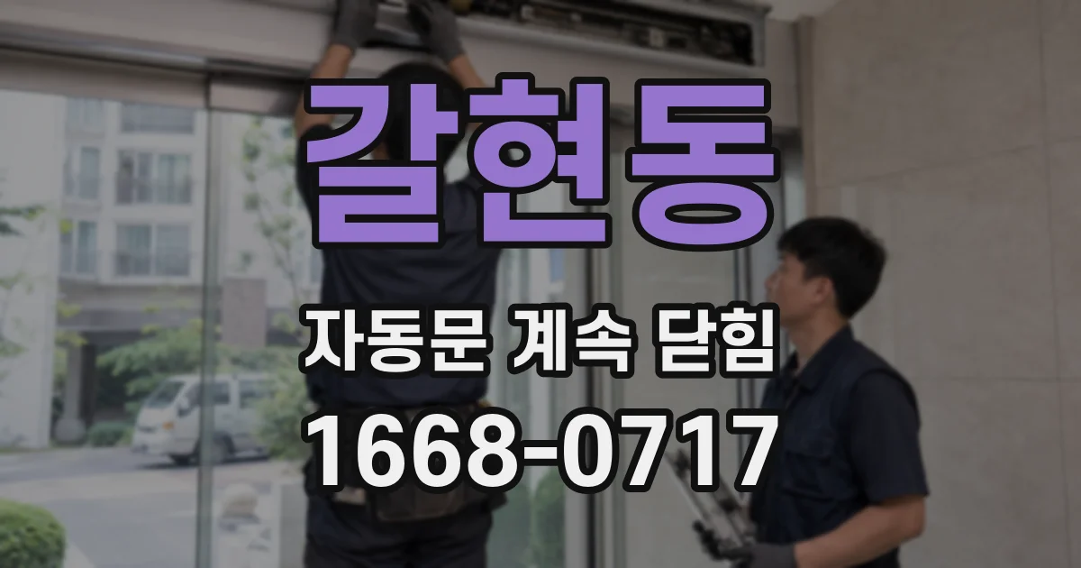 갈현동 자동문 계속 닫힘