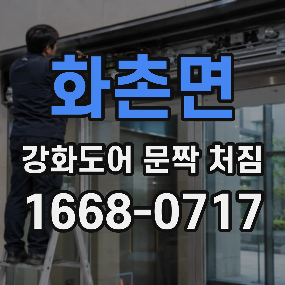 화촌면 강화도어 문짝 처짐