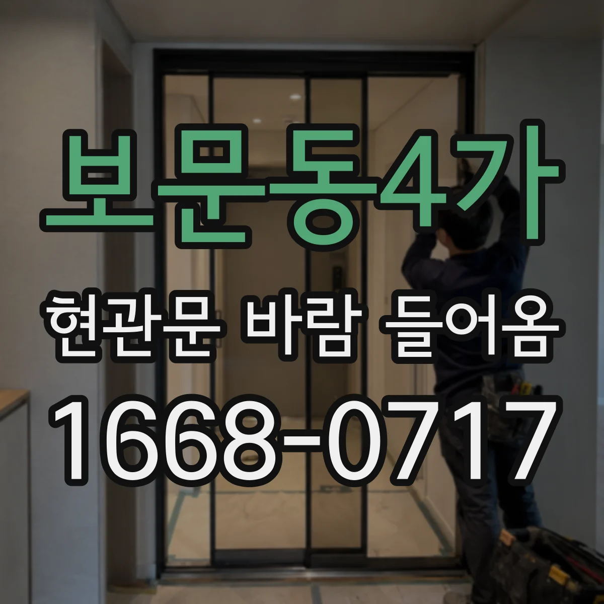 보문동4가 현관문 바람 들어옴