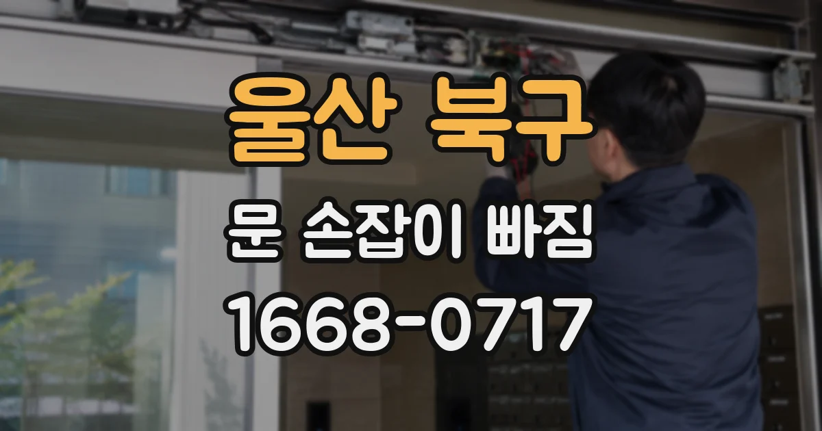 울산 북구 문 손잡이 빠짐