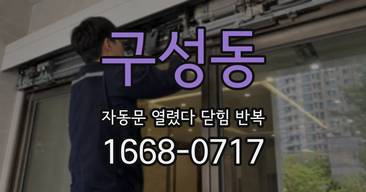 구성동 자동문 열렸다 닫힘 반복 증상은 문이 열렸다가 바로 다시 닫히거나, 멈춘 뒤 다시 작동하는 식으로 나타납니다.