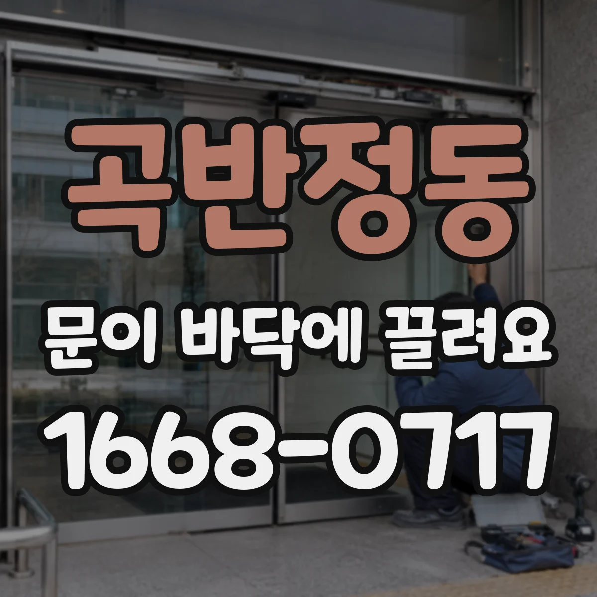 곡반정동 문이 바닥에 끌려요