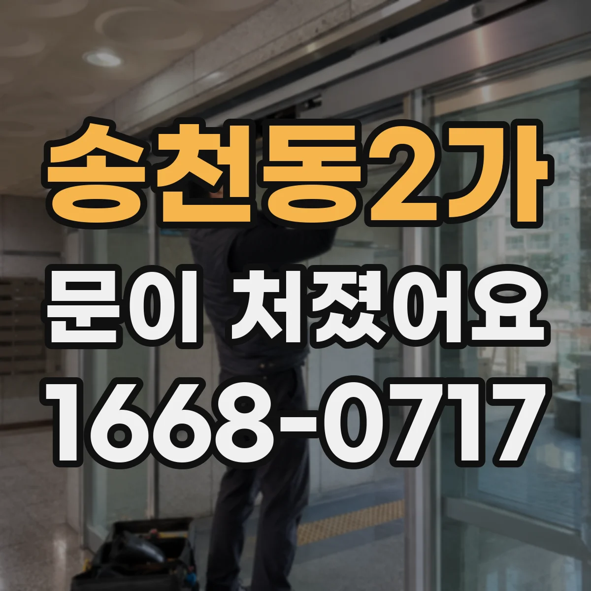 송천동2가 문이 처졌어요