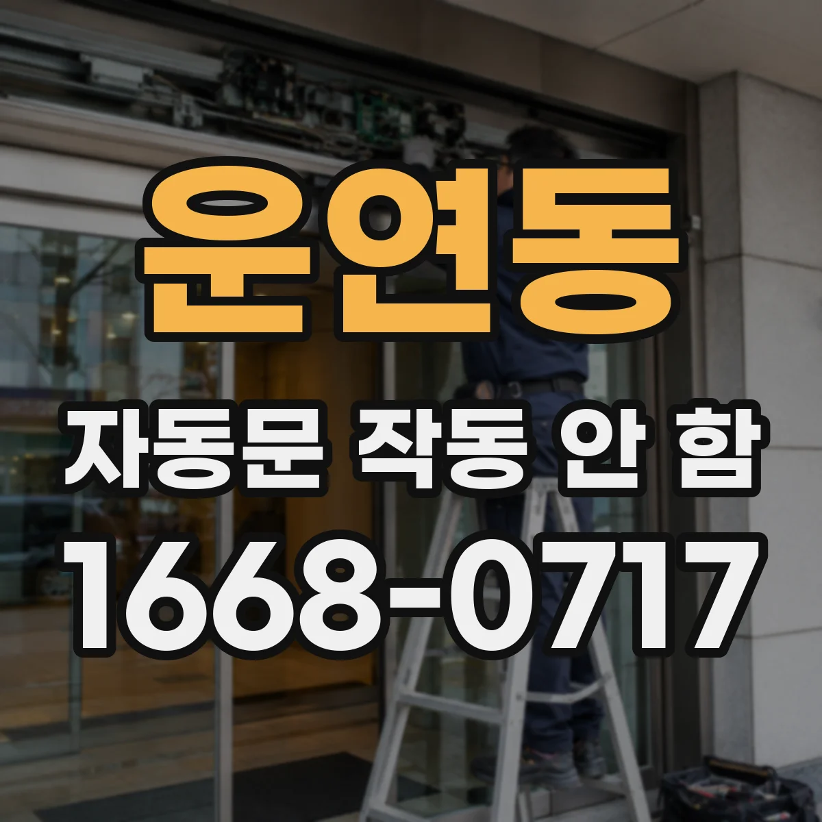 운연동 자동문 작동 안 함
