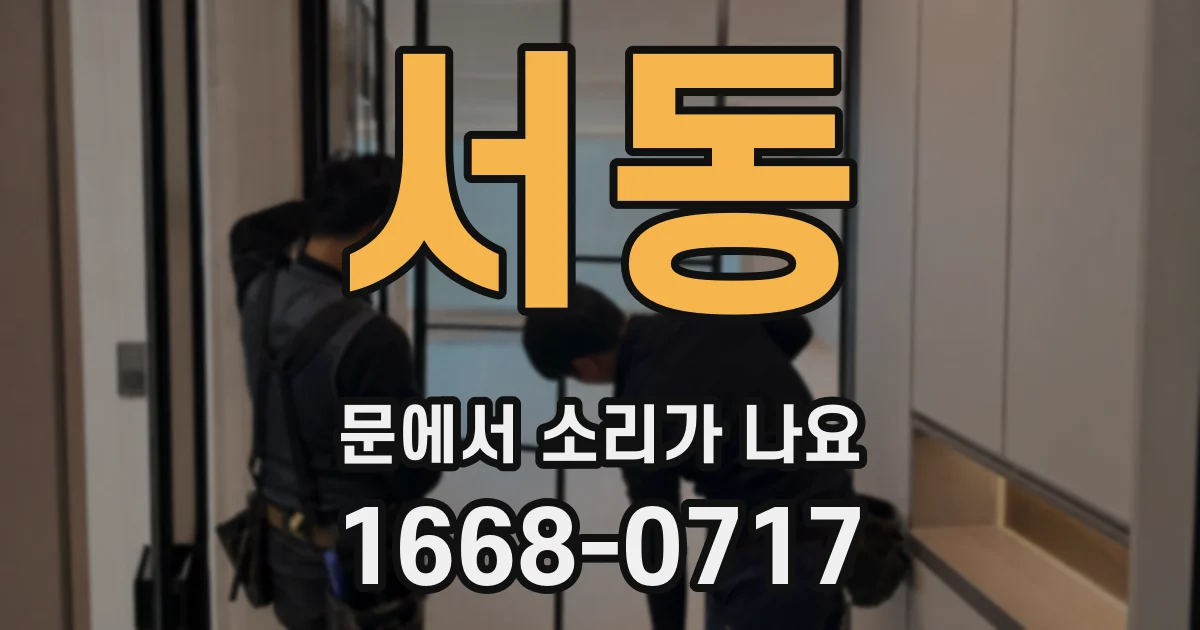 서동 문에서 소리가 나요