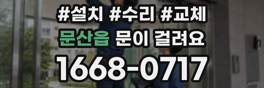 문산읍 문이 걸려요