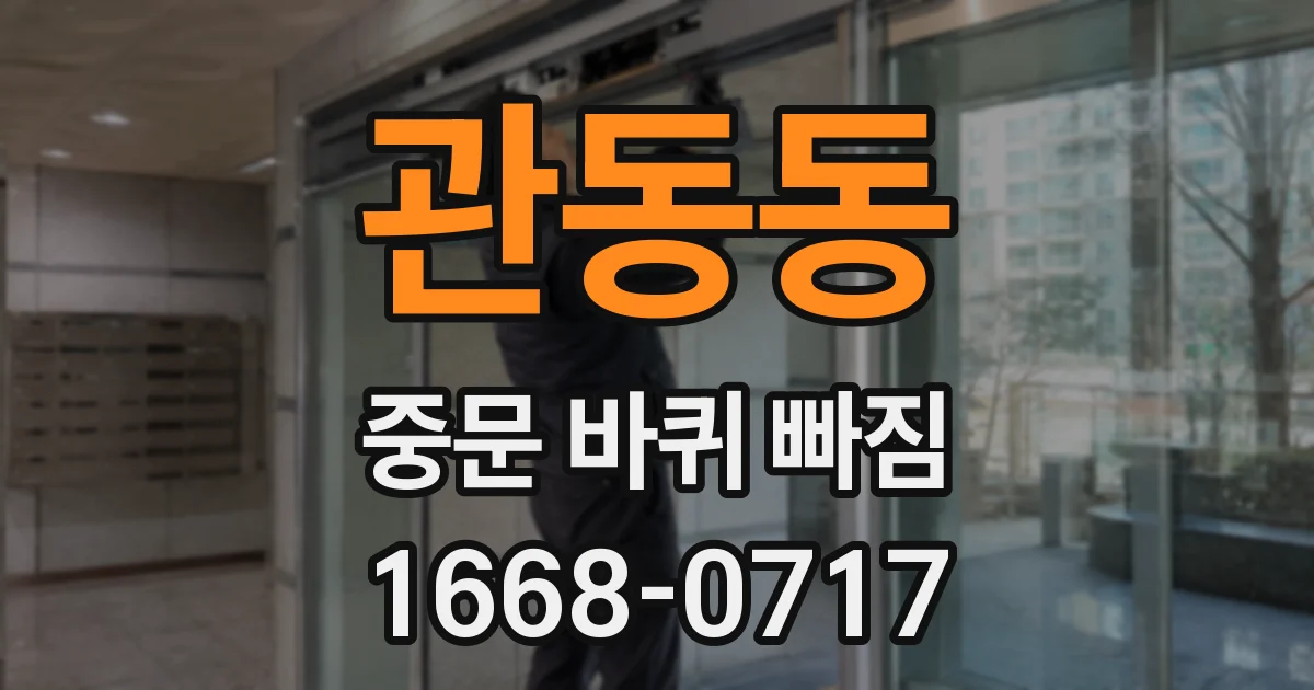 관동동 중문 바퀴 빠짐
