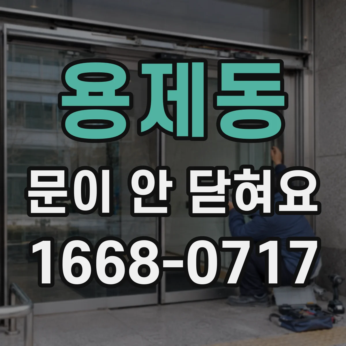 용제동 문이 안 닫혀요