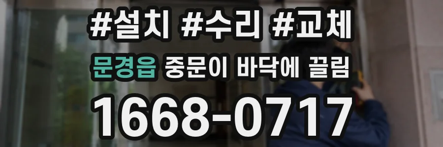 문경읍 중문이 바닥에 끌림