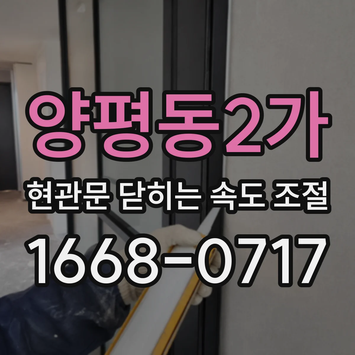 양평동2가 현관문 닫히는 속도 조절