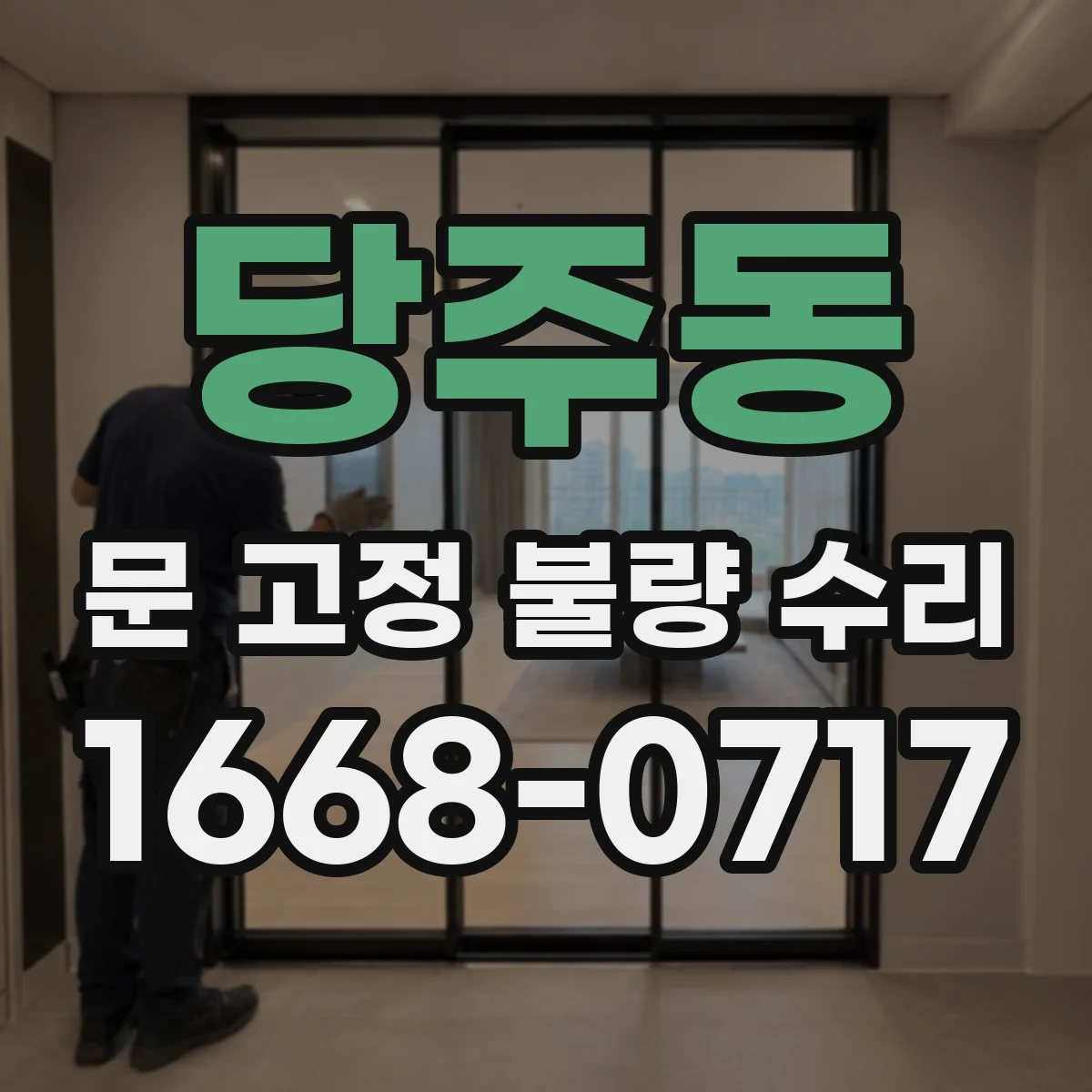 당주동 문 고정 불량 수리 설치 각도 변화 후 도어 클로저 재조정