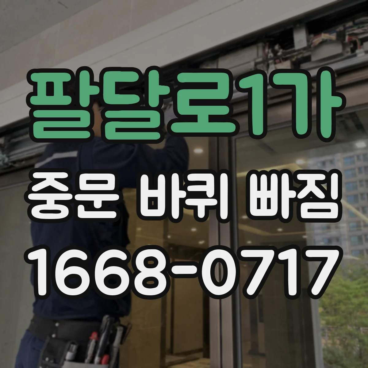 팔달로1가 중문 바퀴 빠짐