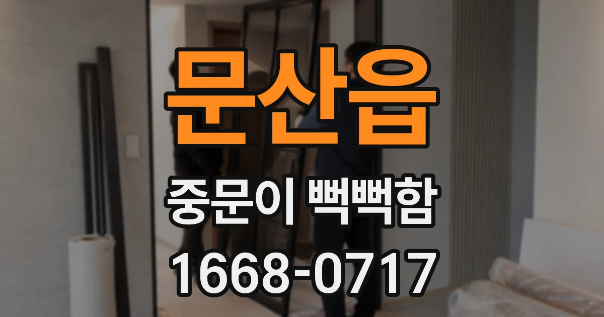 문산읍 중문이 뻑뻑함
