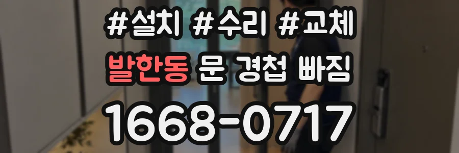 발한동 문 경첩 빠짐