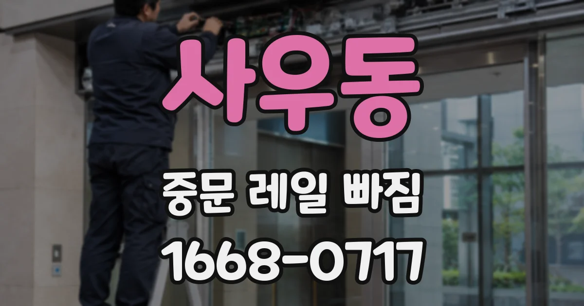 사우동 중문 레일 빠짐