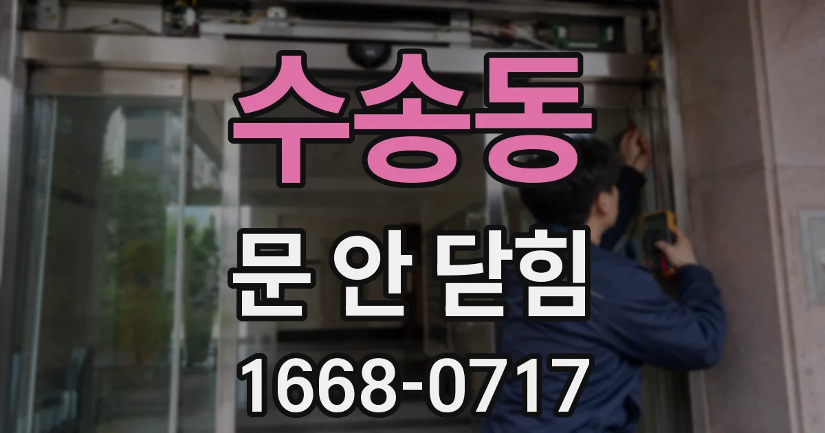 수송동 문 안 닫힘