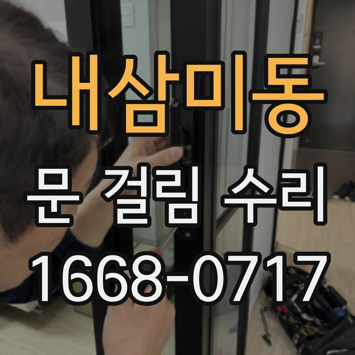 내삼미동 문 걸림 수리