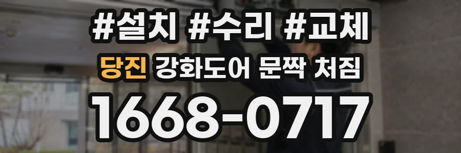 당진 강화도어 문짝 처짐
