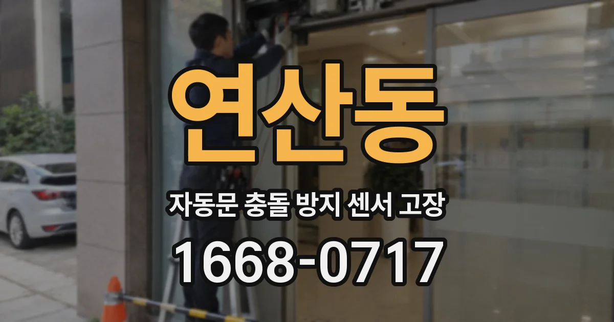 연산동 자동문 충돌 방지 센서 고장
